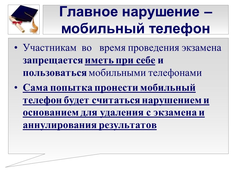 Главное нарушение – мобильный телефон Участникам  во   время проведения экзамена запрещается